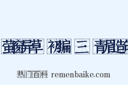 萤窗异草·初编·三·青眉造句是什么意思的图片